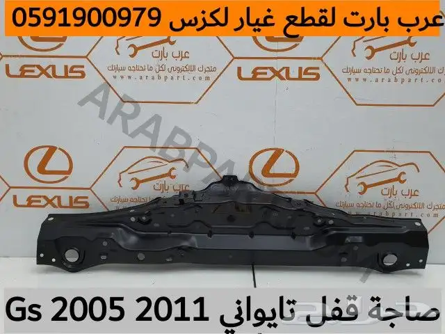بطانة لكزس gs 2005 2011 16