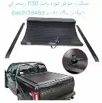 تسكيره حوض فورد رابتر f150 رينجر لي التواصل والاستفسار 05697 2