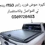 تسكيره حوض فورد رابتر f150 رينجر لي التواصل والاستفسار 05697 4