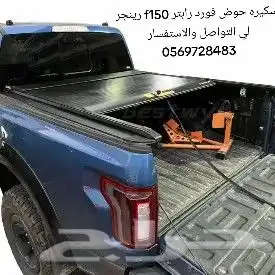 تسكيره حوض فورد رابتر f150 رينجر لي التواصل والاستفسار 05697 0