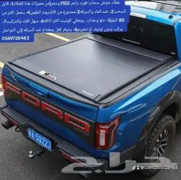 غطاء حوض سحاب فورد رينجر رابتر f150 لي التواصل 2