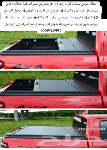 غطاء حوض سحاب فورد رينجر رابتر f150 لي التواصل 5