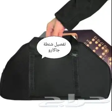 تفصيل شنط لعبة جاكارو حسب الطلب وبسعر الجمله 0
