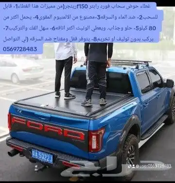 غطاء حوض سحاب فورد رينجر رابتر f150 لي التواصل 6