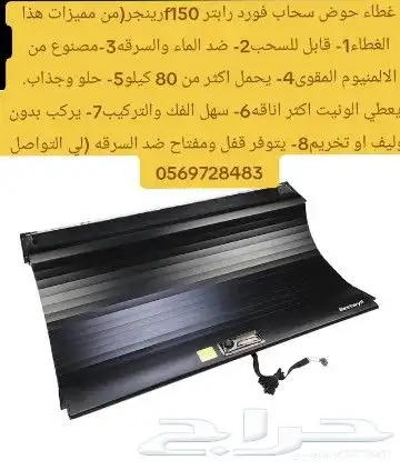 غطاء حوض سحاب فورد رينجر رابتر f150 لي التواصل 8