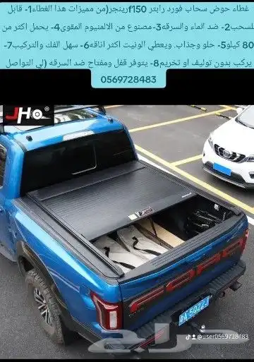 غطاء حوض سحاب فورد رينجر رابتر f150 لي التواصل 1
