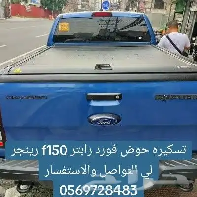 تسكيره حوض فورد رابتر f150 رينجر لي التواصل والاستفسار 05697 7