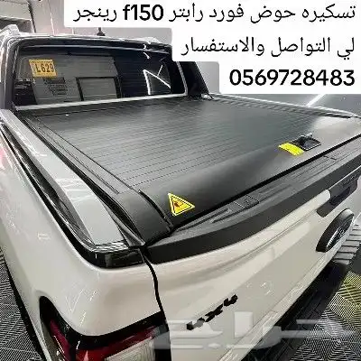 تسكيره حوض فورد رابتر f150 رينجر لي التواصل والاستفسار 05697 6