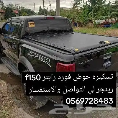 تسكيره حوض فورد رابتر f150 رينجر لي التواصل والاستفسار 05697 1