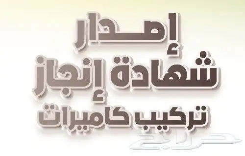 عقود صيانة كاميرات مراقبة واستخراج شهادة انجاز 1