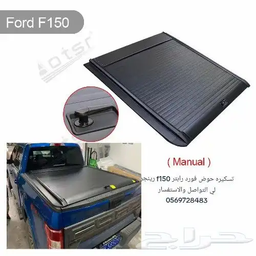 تسكيره حوض فورد رابتر f150 رينجر لي التواصل والاستفسار 05697 3