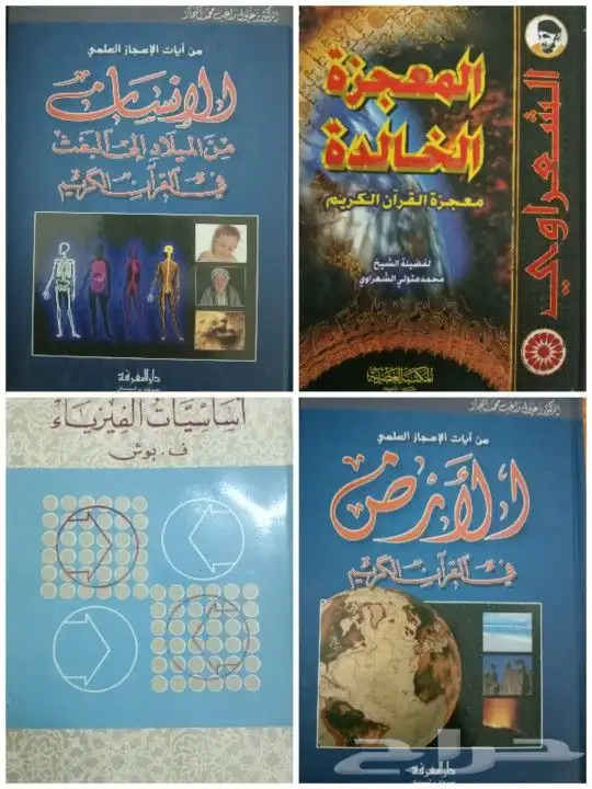 للبيع كتب تفسير وحديث وفقه وشروح وروايات وتنمية بشرية وسياسة 34