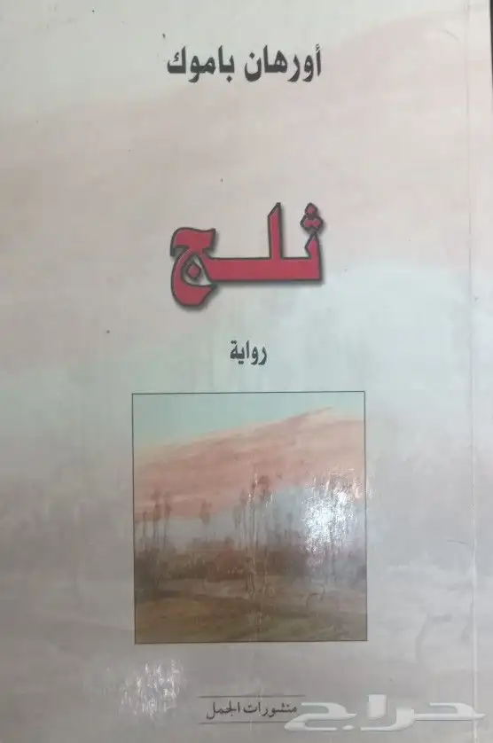للبيع كتب تفسير وحديث وفقه وشروح وروايات وتنمية بشرية وسياسة 19
