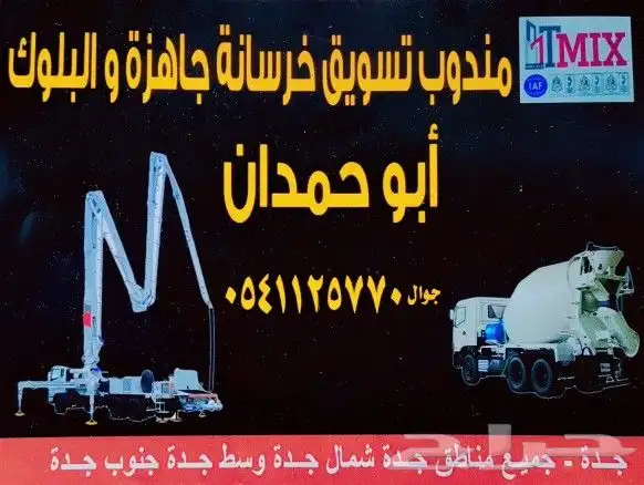 خرسانة جاهزة جدة 1