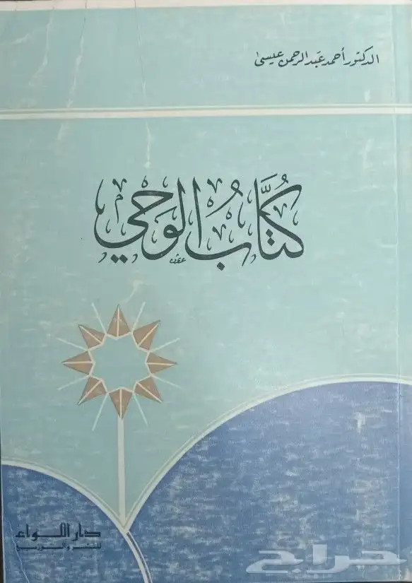 للبيع كتب تفسير وحديث وفقه وشروح وروايات وتنمية بشرية وسياسة 6
