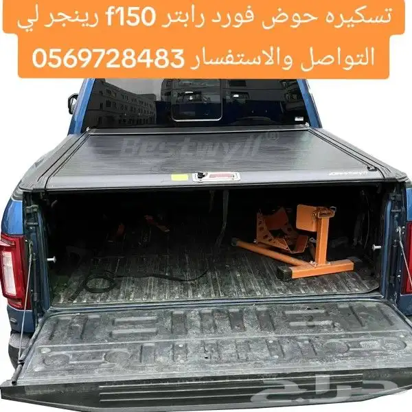 تسكيره حوض فورد رابتر f150 رينجر لي التواصل والاستفسار 05697 8