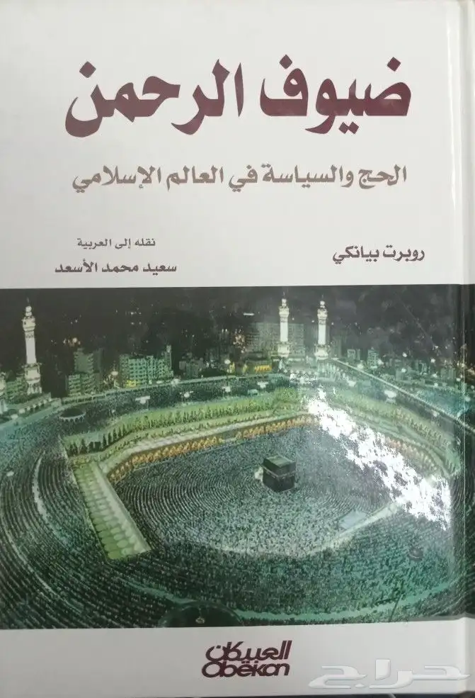 للبيع كتب تفسير وحديث وفقه وشروح وروايات وتنمية بشرية وسياسة 10