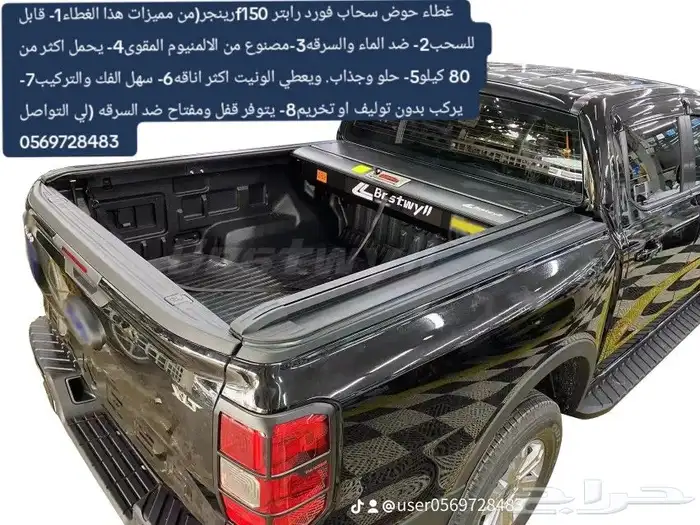 غطاء حوض سحاب فورد رابتر f150رينجر(من مميزات هذا الغطاء1- قا 0