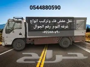 نفل عفش فك وتركيب وتحميل وتنزيل بالسعر مناسب الخرج رقم ا 0