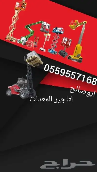 سيزر لفت للايجار مان لفت. سقالات للايجار اليومي والشهري 6