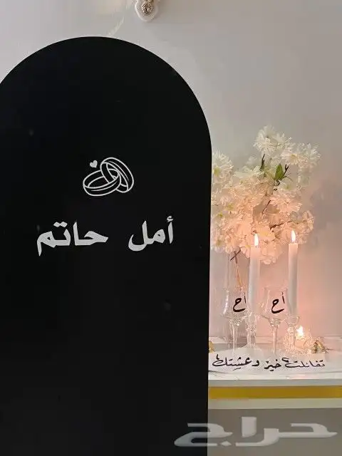 تجهيز أستقبال حفلات بالأسم 0