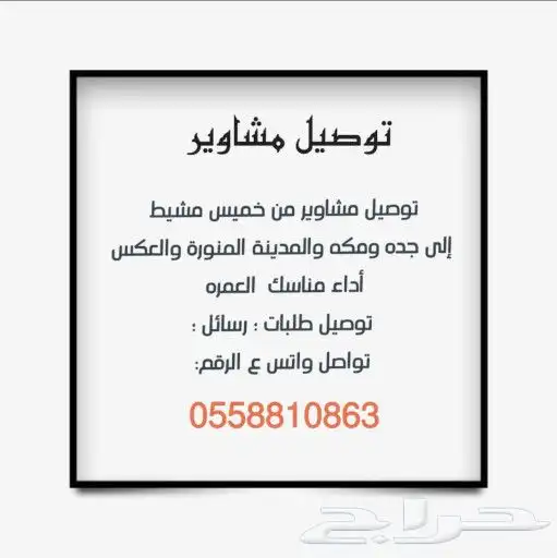 توصيل مشاوير من خميس مشيط أبها نجران الا مكه والمدينه جده 1