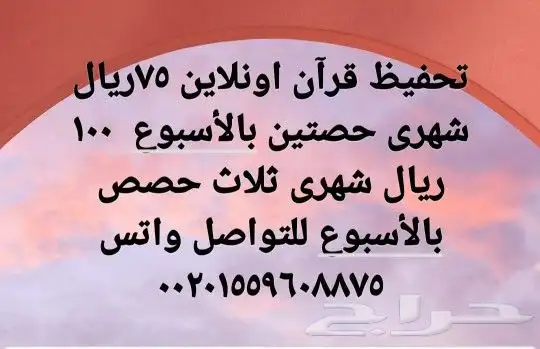 معلمة تأسيس 200ريال شهرى اونلاين وقرآن 75 ريال شهرى 1