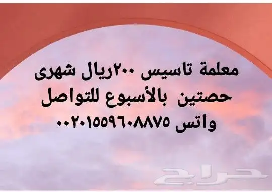 معلمة تأسيس 200ريال شهرى اونلاين وقرآن 75 ريال شهرى 0