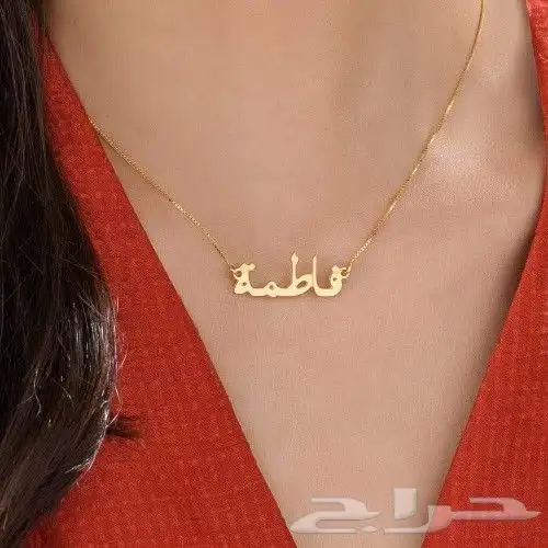 سلسل بالاسم مطلي بالذهب والفضه بلجوده والضمان 4