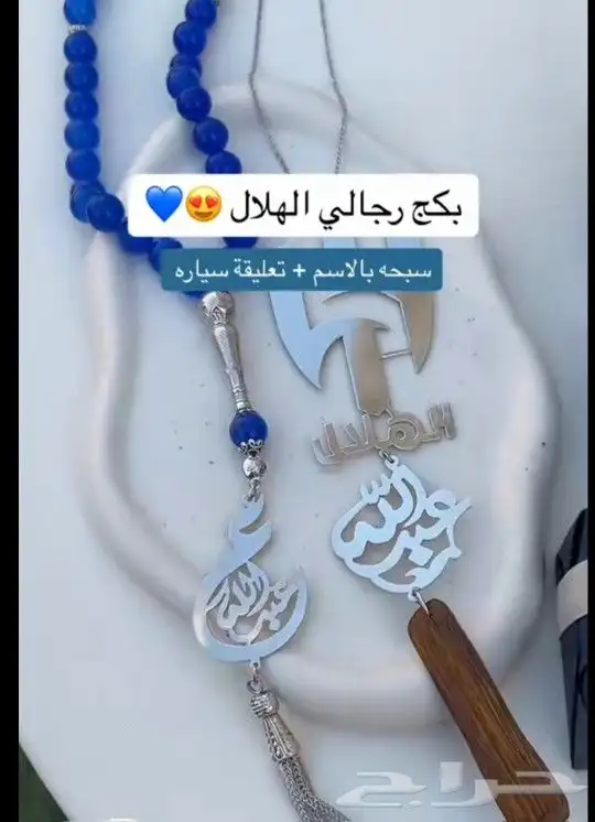 طقم رجالي بالاسم شعار الهلال السعودي تعليقة سيارة سبحة بالاس 1
