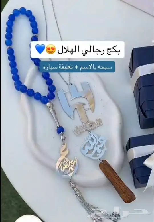 طقم رجالي بالاسم شعار الهلال السعودي تعليقة سيارة سبحة بالاس 0