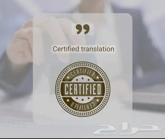 ترجمة معتمدة من العربيه إلى الانجليزية 1