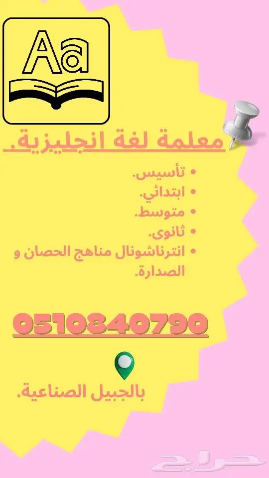 مدرسة لغة انجليزية بالجبيل الصناعية شرح ومتابعه. 0