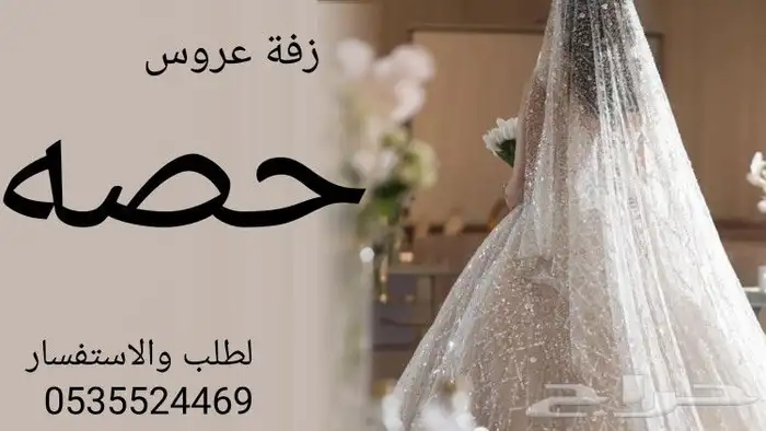 زفات عروس بالأسماء لتنفيذ الزفات وشيلات بالأسماء 1