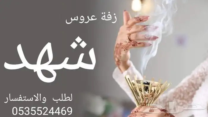 زفات عروس باسم لتنفيذ الزفات والشيلات بالاسماء بجميع الأصوات 2