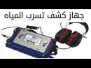 شركة كشف تسربات المياه بالدمام والخبر 1