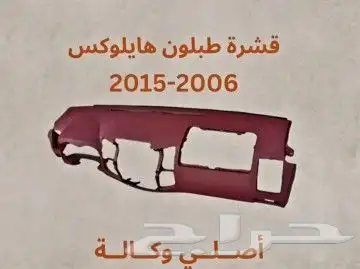 ديكور تويوتا كامري كرولا براد ولاندكروزر اف جي هيلكس اوريون 40