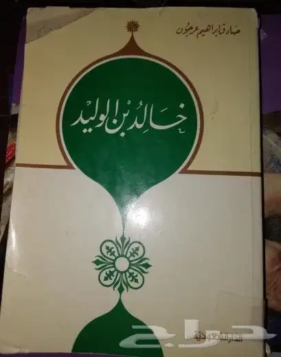 كتاب خالد ابن الوليد 0