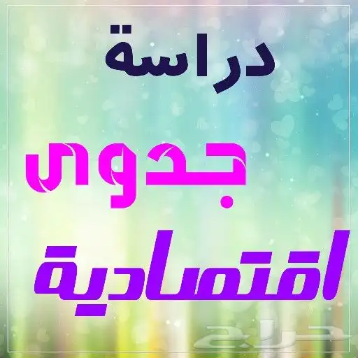 عمل دراسة جدوى اقتصادية 1
