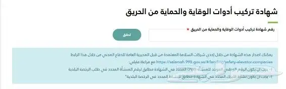 شهادة أدوات السلامة تقرير فني هندسي رخصة بلديه ودفاع مدني 1