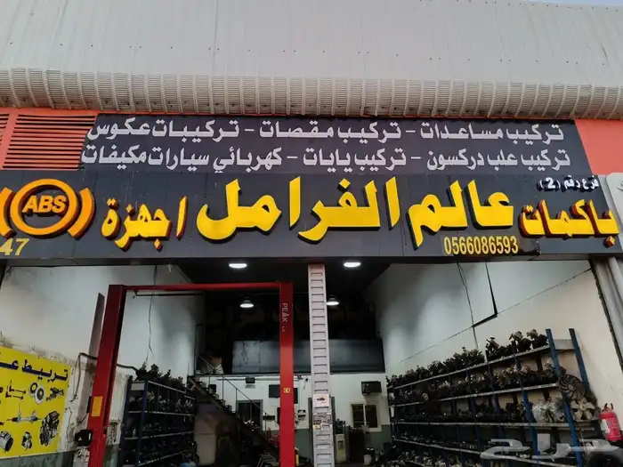 اخصائي باكمات فرامل وأجهزة نظام ABS 4
