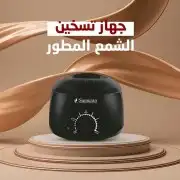 جهاز تسخين وإذابة الشمع يساعد على الحصول على بشرة ناعمة خالي 0