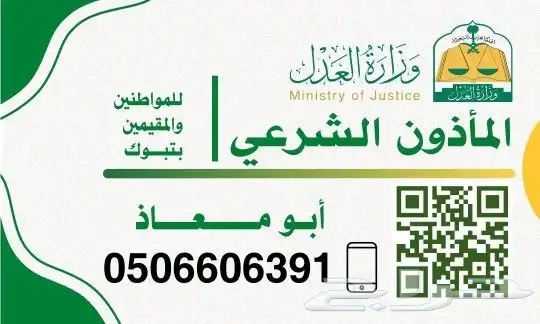 مأذون شرعي تبوك 0
