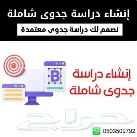 إنشاء دراسة جدوى شاملة ومعتمدة 0