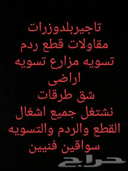 بلدوزرات للايجار 0