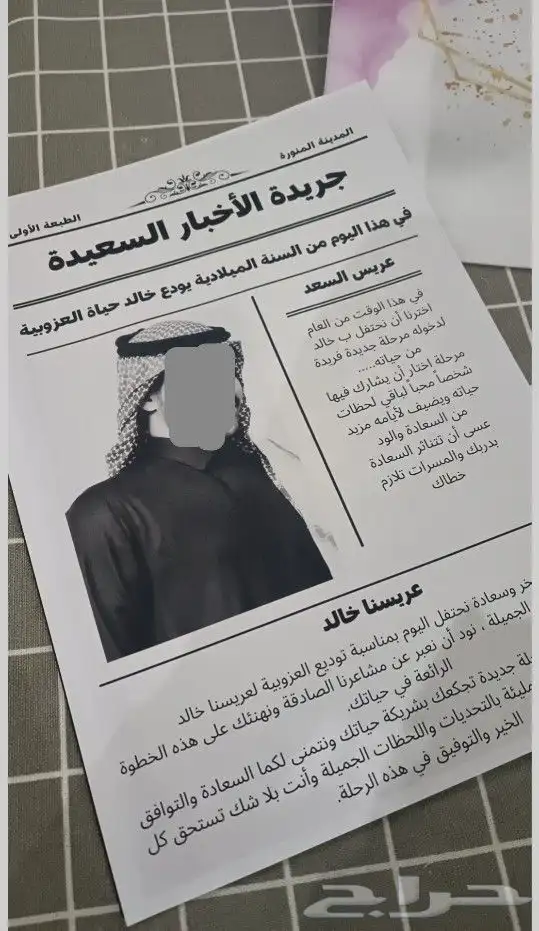 جريدة مناسبات حسب الطلب 0