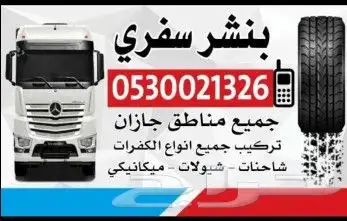 بنشر متنقل جيزان وضواحيها 0