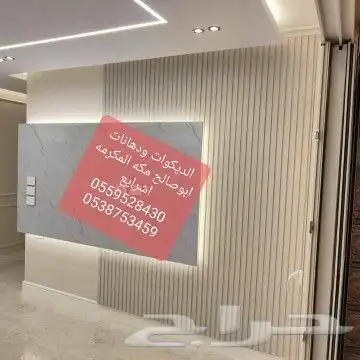 ديكورات ودهانات ابوصالح مكه المكرمه الشرايع مخطط 9 9