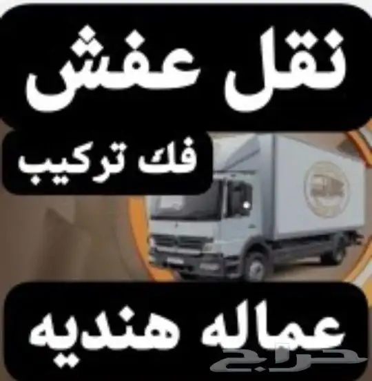 نقل عفش عماله هنديه فك تركيب 0