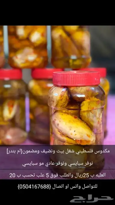 مكدوس فلسطيني شغل بيت ونضيف ومضمون 100 6